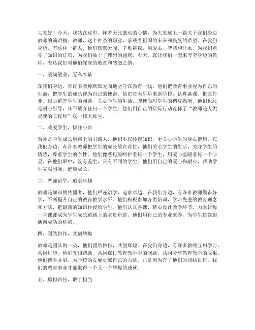 夸夸身边的教师演讲稿