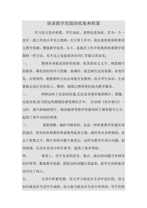 谈谈教学资源的收集和积累
