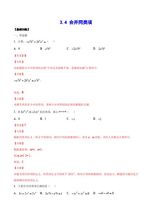 合并同类项(基础训练)(解析版) (1)