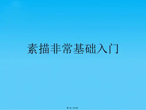 素描非常基础入门(共15张PPT)