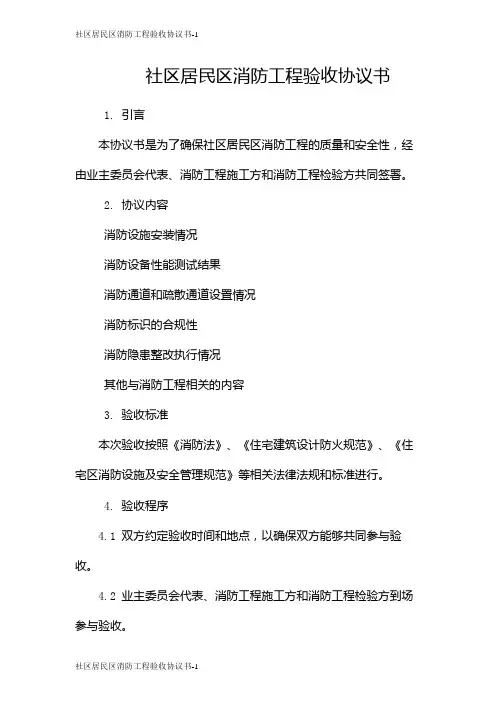 社区居民区消防工程验收协议书