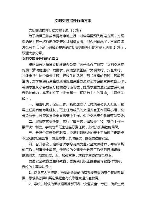 文明交通提升行动方案（通用5篇）
