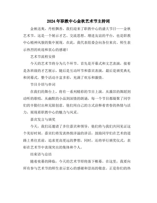 2024年职教中心金秋艺术节主持词