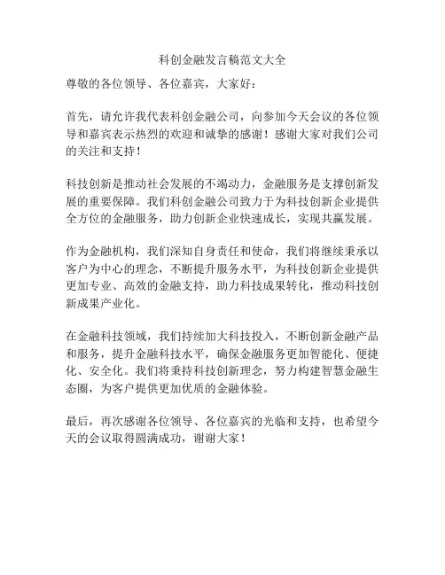 科创金融发言稿范文大全