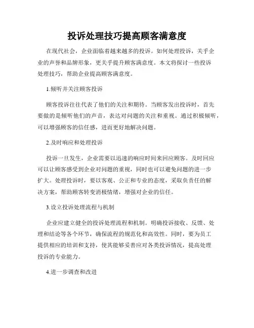 投诉处理技巧提高顾客满意度