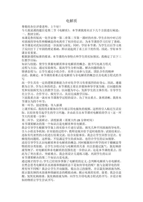 电解质说课稿