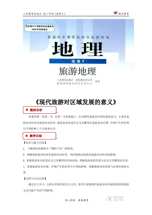 1.2【教学设计】《现代旅游对区域发展的意义》(人教)