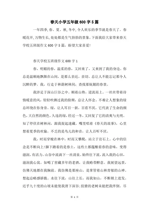 春天小学五年级600字5篇