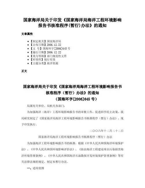 国家海洋局关于印发《国家海洋局海洋工程环境影响报告书核准程序(暂行)办法》的通知
