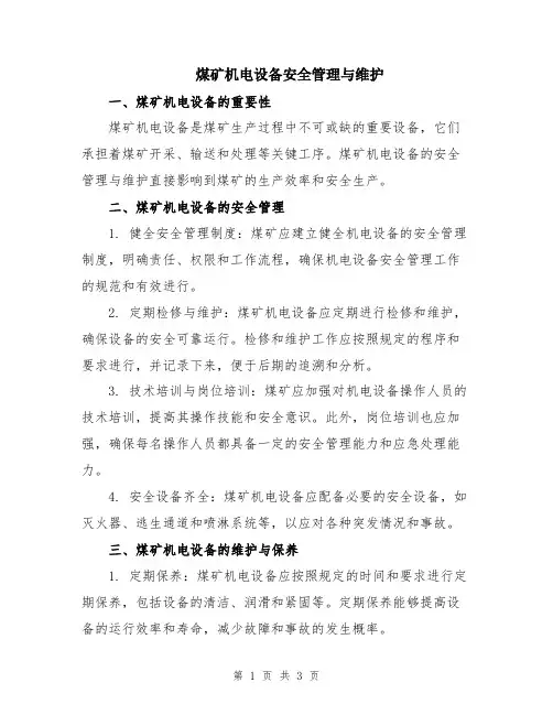 煤矿机电设备安全管理与维护