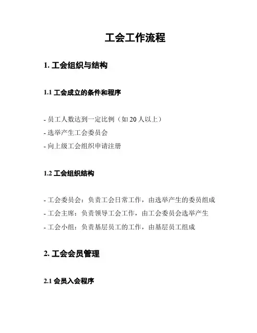 工会工作流程