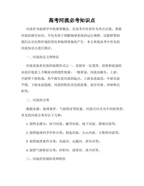 高考河流必考知识点