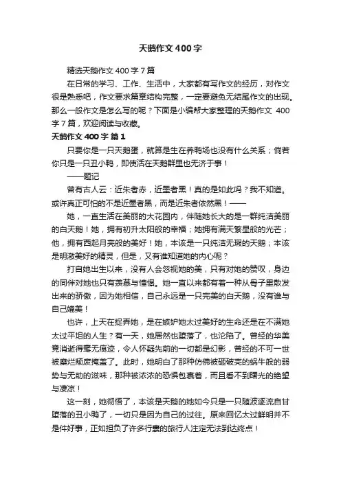 精选天鹅作文400字7篇