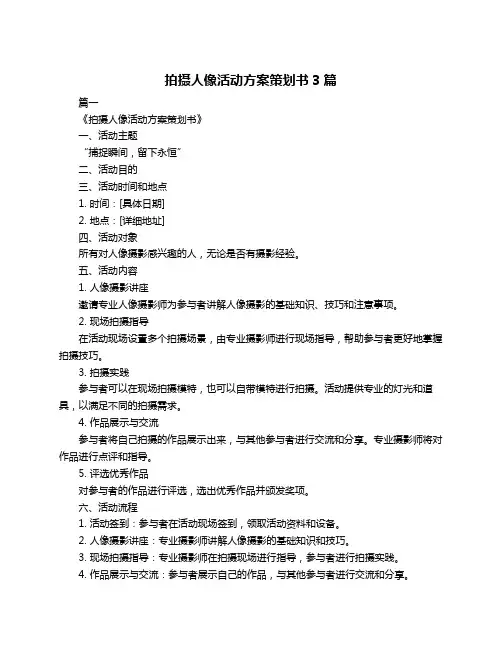 拍摄人像活动方案策划书3篇