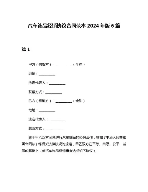 汽车饰品经销协议合同范本2024年版6篇