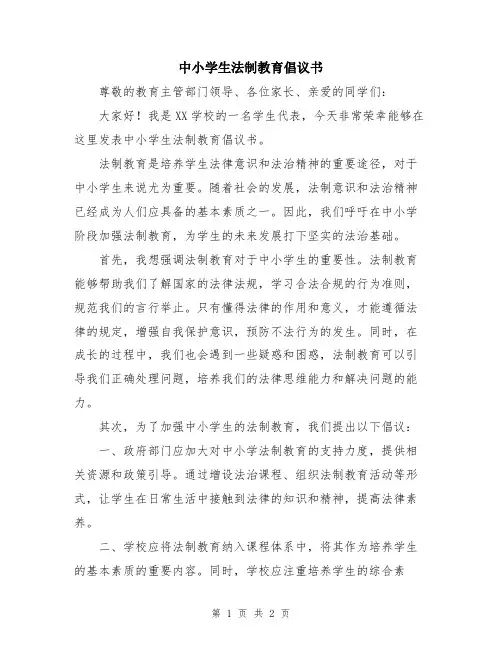 中小学生法制教育倡议书
