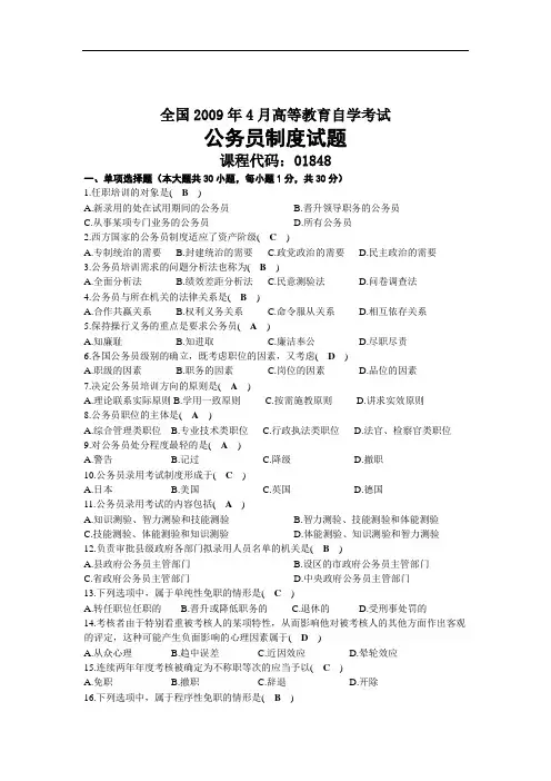 2009年04月自考01848公务员制度试题及答案