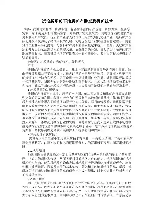 试论新形势下地质矿产勘查及找矿技术