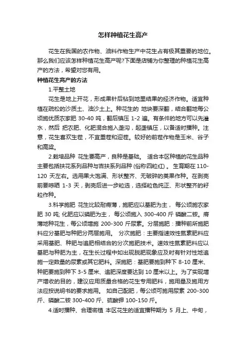 怎样种植花生高产