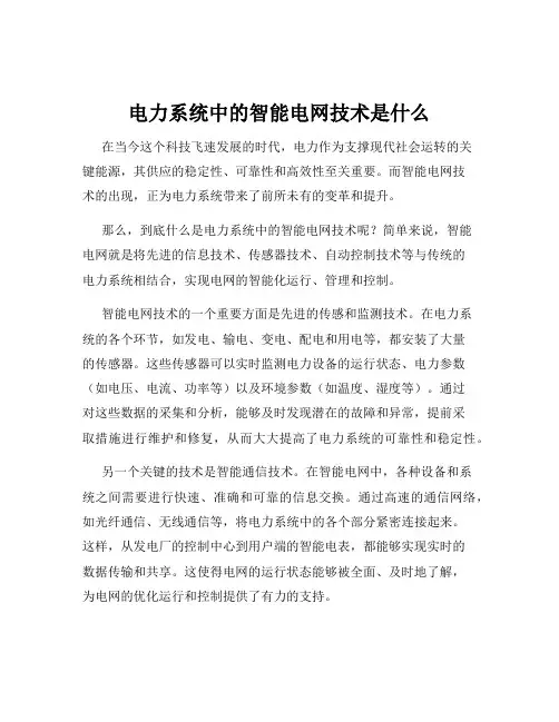 电力系统中的智能电网技术是什么