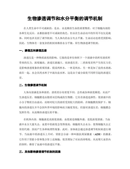 生物渗透调节和水分平衡的调节机制