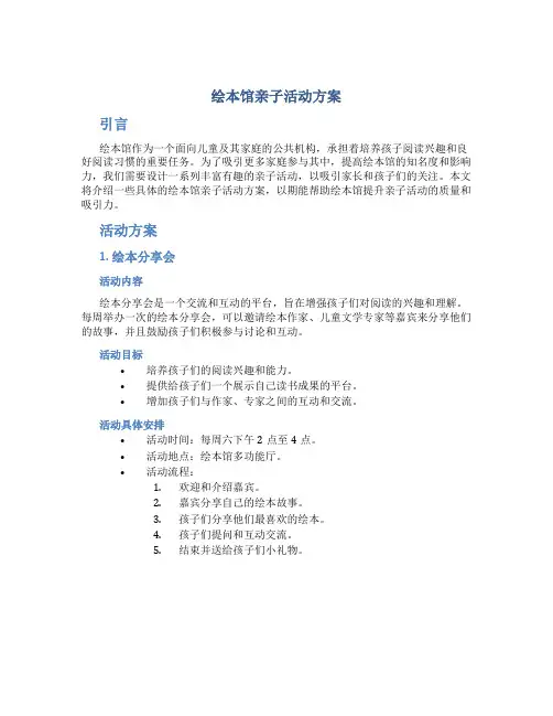 绘本馆亲子活动方案