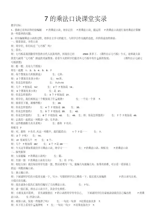 7的乘法口诀课堂实录