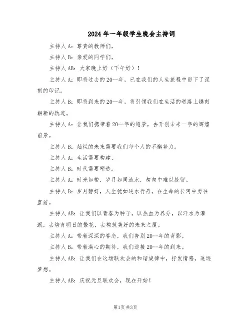 2024年一年级学生晚会主持词（二篇）
