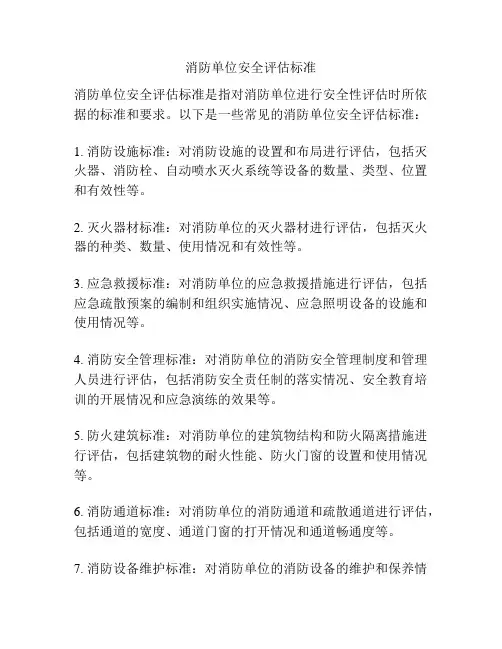 消防单位安全评估标准