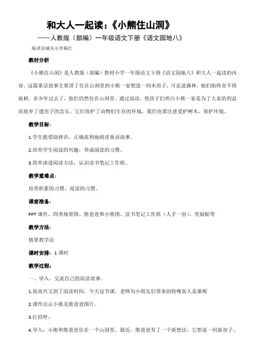 小学语文一年级下册 和大人一起读：小熊住山洞(市一等奖)