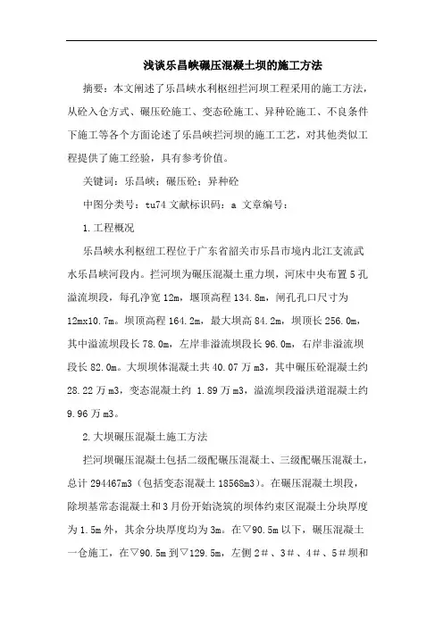 浅谈乐昌峡碾压混凝土坝的施工方法