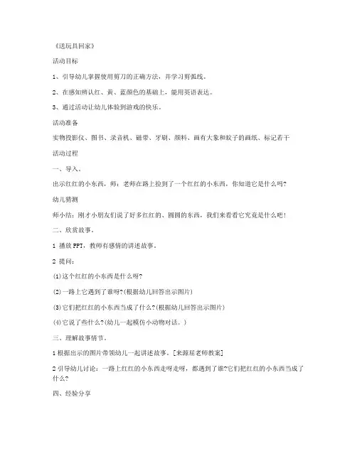 (完美版)-学前班科学优秀说课稿及反思 第16课《送玩具回家》教学大纲教案