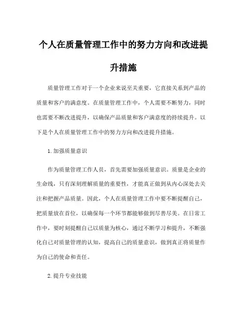 个人在质量管理工作中的努力方向和改进提升措施