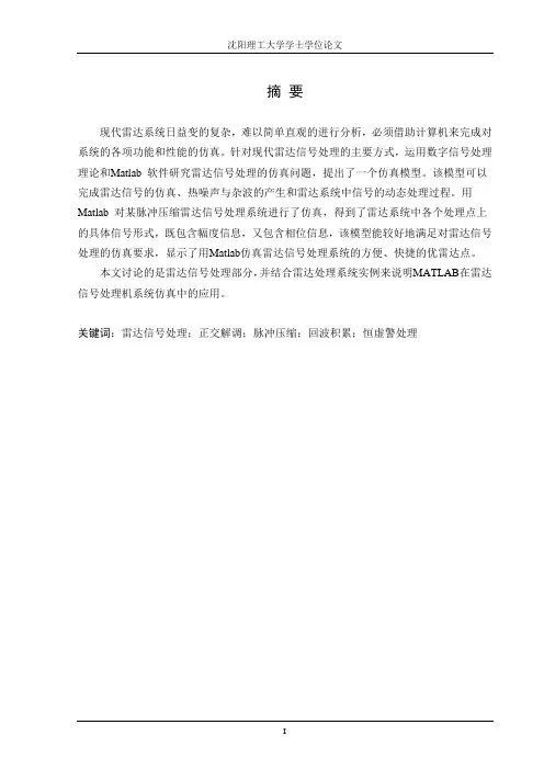 雷达信号处理的MATLAB仿真.