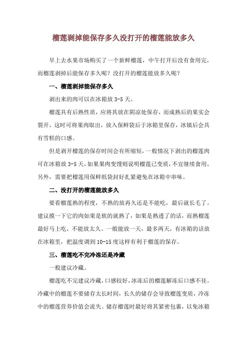 榴莲剥掉能保存多久 没打开的榴莲能放多久