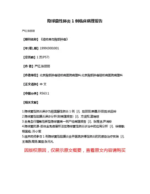 隐球菌性肺炎1例临床病理报告