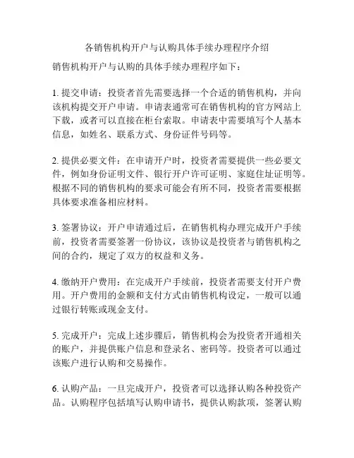 各销售机构开户与认购具体手续办理程序介绍