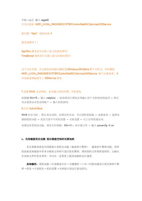 Windows 8.1 手动优化(win10通用)