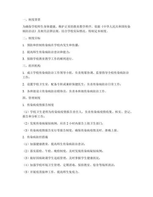 学校传染病防治五管理制度