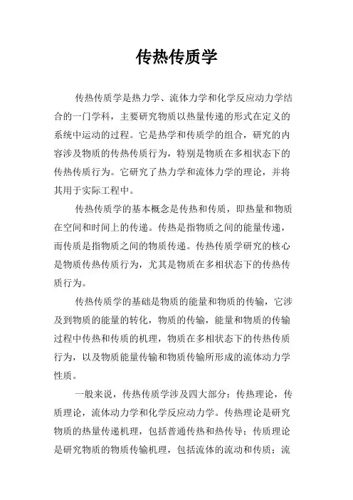 传热传质学