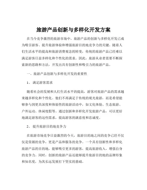 旅游产品创新与多样化开发方案