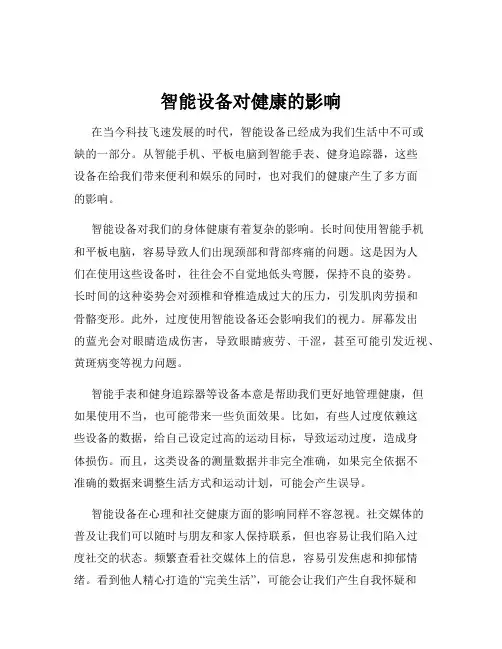 智能设备对健康的影响
