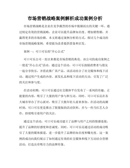 市场营销战略案例解析成功案例分析