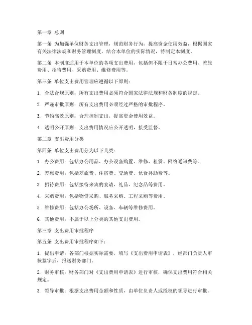 单位支出费用管理制度