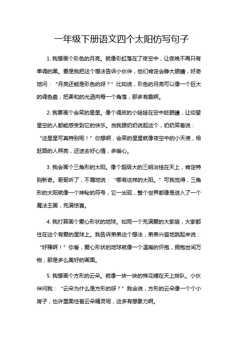 一年级下册语文四个太阳仿写句子