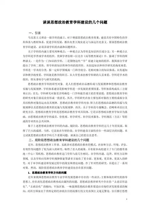 【经典思政论文】谈谈思想政治教育学科建设的几个问题