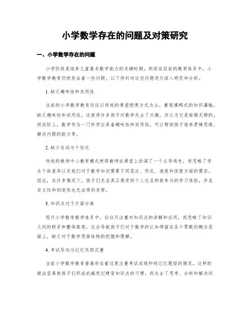 小学数学存在的问题及对策研究