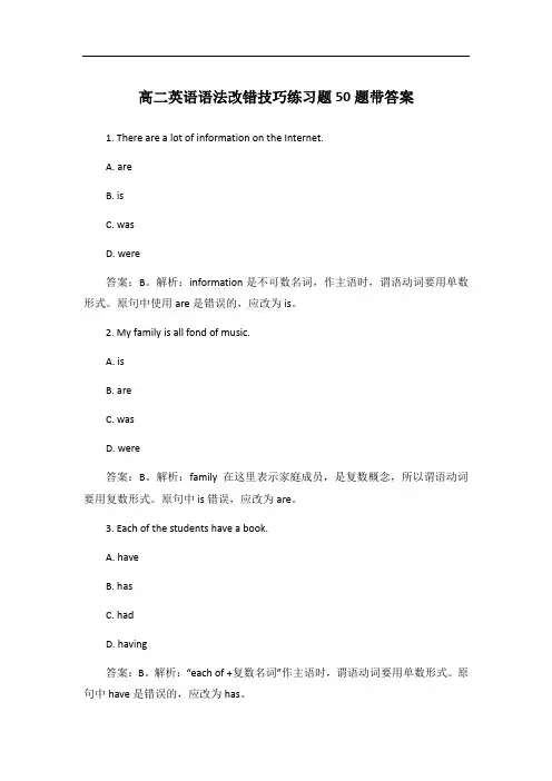 高二英语语法改错技巧练习题50题带答案