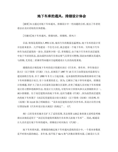 地下车库的通风、排烟设计体会