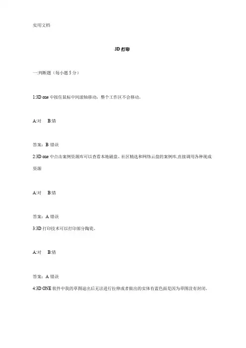 中小学教师信息技术-3D打印(试题及答案)
